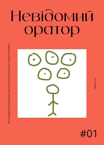 Невідомий оратор: Мова тіла