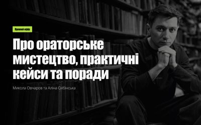 Прямий ефір: Микола Овчаров та Аліна Скібінська Про ораторське мистецтво, практичні кейси та поради