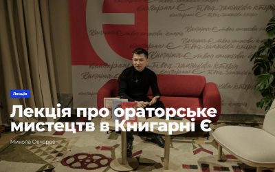 Лекція Миколи Овчарова про ораторське мистецтво в "Книгарні Є" 7 грудня 2025 року