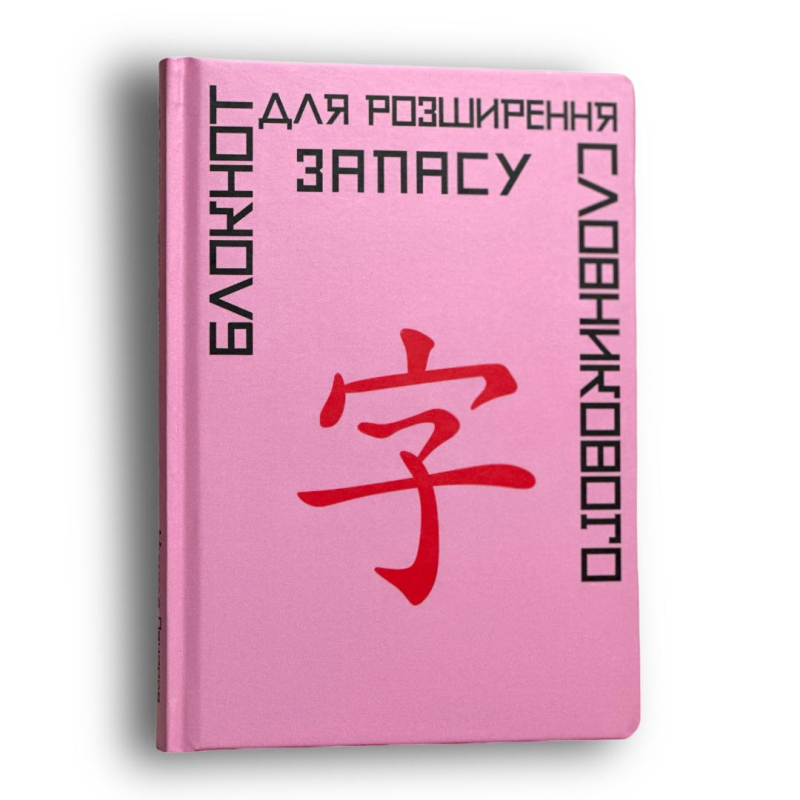 Блокнот для розширення словникового запасу