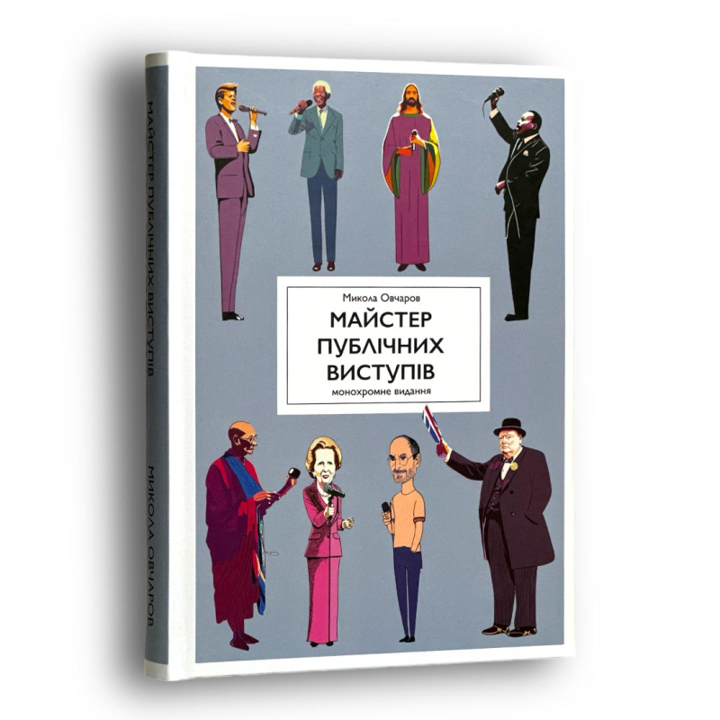Майстер публічних виступів. Монохромне видання