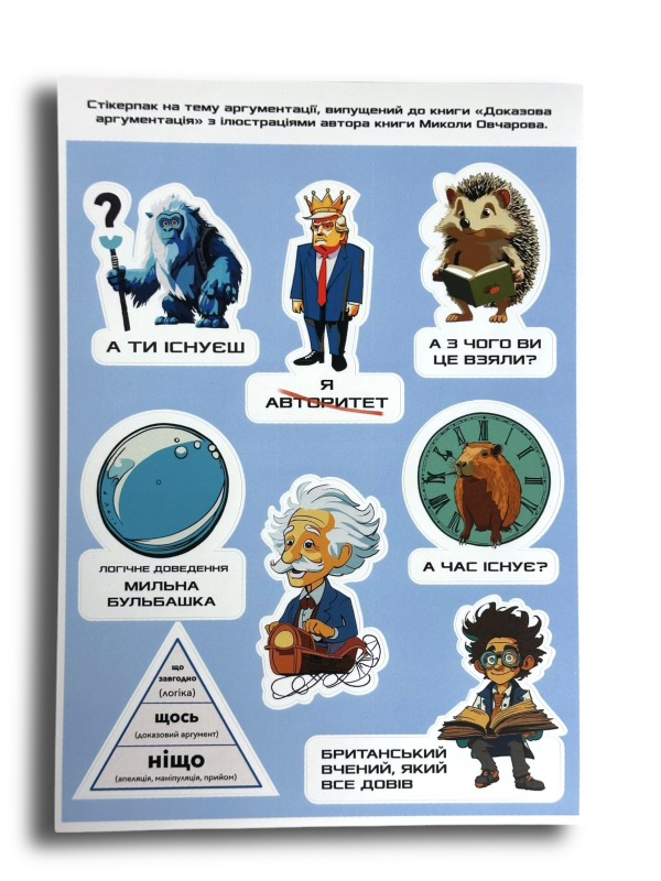 Стікерпак до "Доказової аргументації"