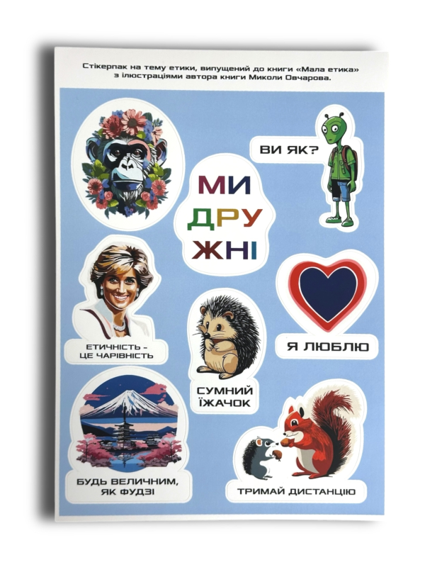 Стікерпак "Мала етика"