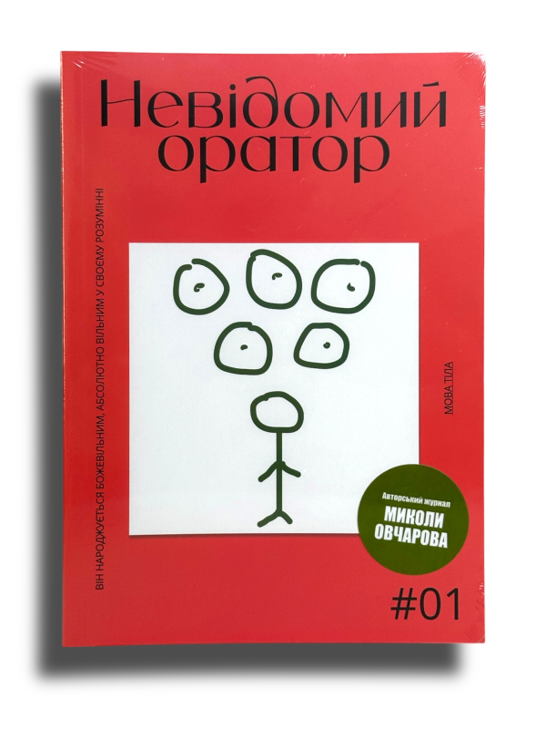 Журнал "Невідомий оратор" Випуск 1