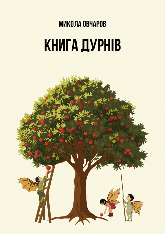 Книга дурнів