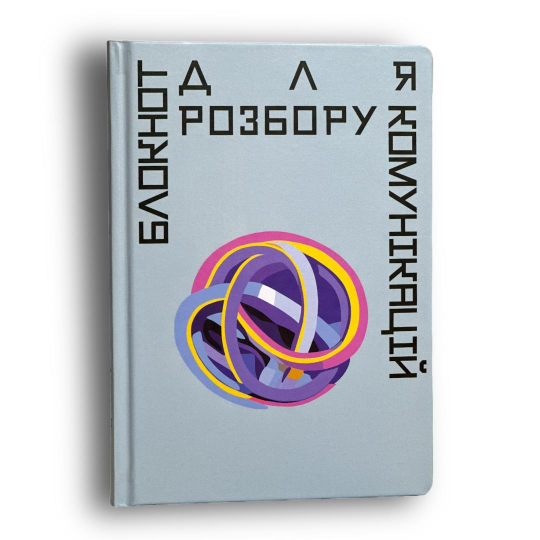 Блокнот для розбору комунікацій