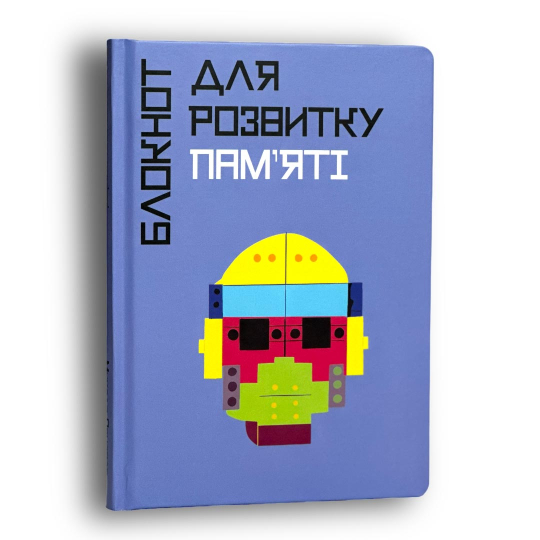 Блокнот для розвитку пам'яті