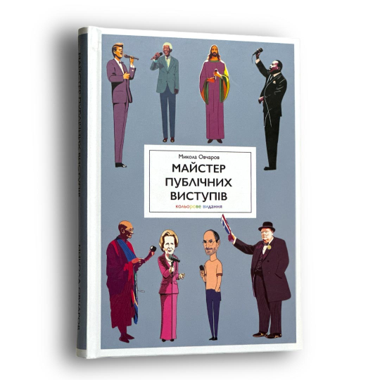 Майстер публічних виступів. Кольорове видання