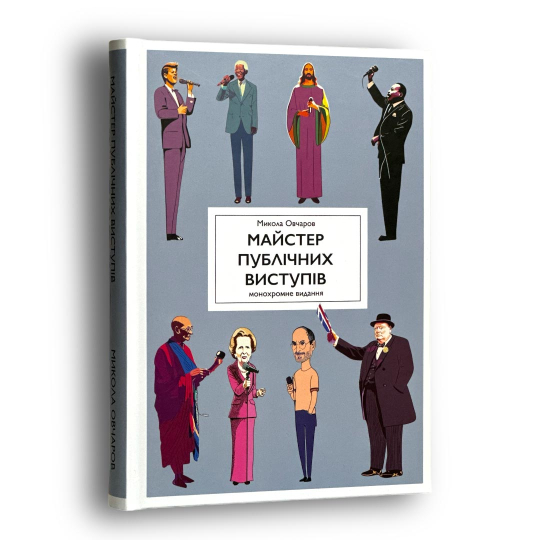 Майстер публічних виступів. Монохромне видання