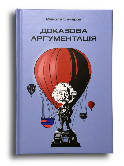 Доказова аргументація. Микола Овчаров
