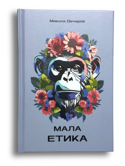 Мала етика. Микола Овчаров