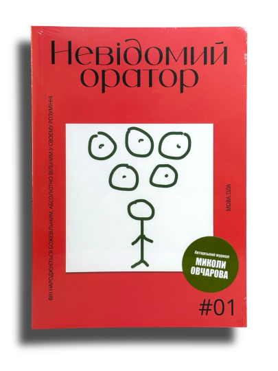 Журнал "Невідомий оратор" Випуск 1