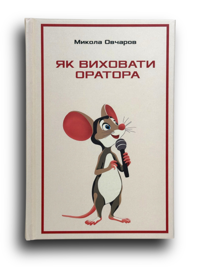 Як виховати оратора